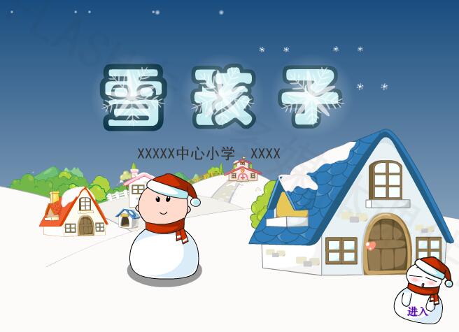 【网友作品】人教版小学二年级语文《雪孩子》Flash教学课件