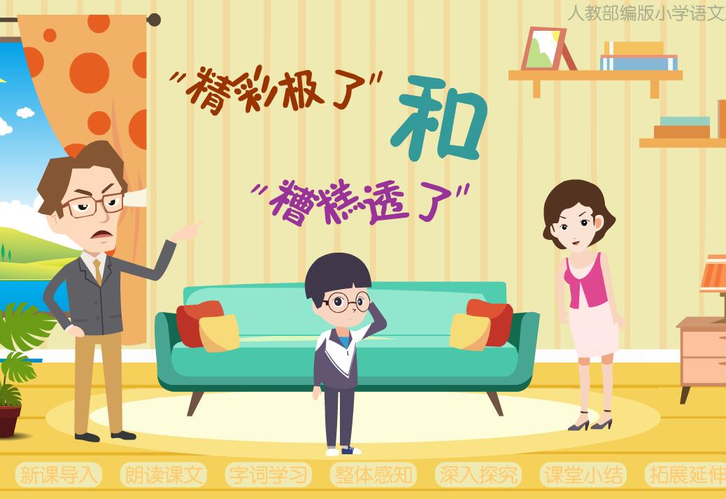 人教部编版小学语文五年级上册《“精彩极了”和“糟糕透了”》flash教学课件