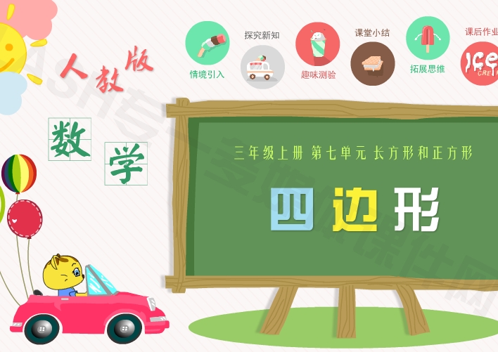 人教版小学数学三年级上册第七单元长方形和正方形《四边形》flash教学课件
