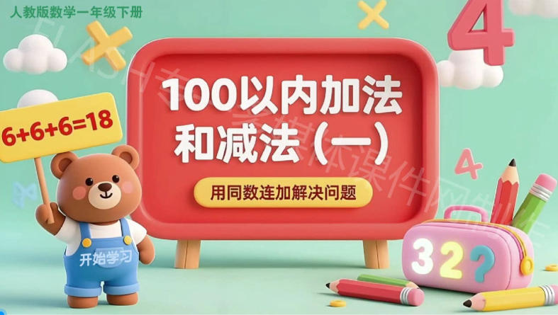 人教版小学一年级数学下册《用同数连加解决问题》flash教学课件