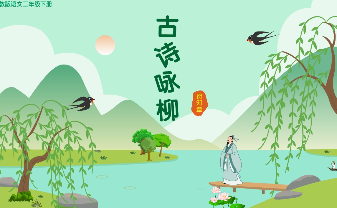 人教版语文二年级下册古诗《咏柳》flash教学课件