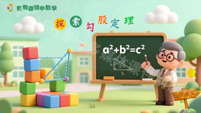 鲁教版初中数学《探索勾股定理》flash教学课件