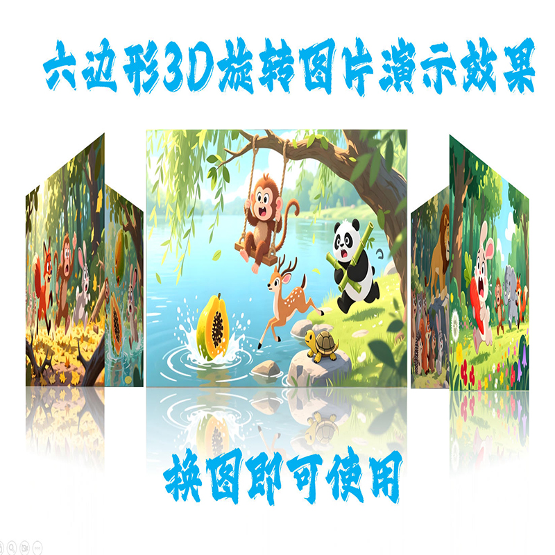 PPT2024及以上版本 六边形3D旋转图片演示效果 换图即可使用
