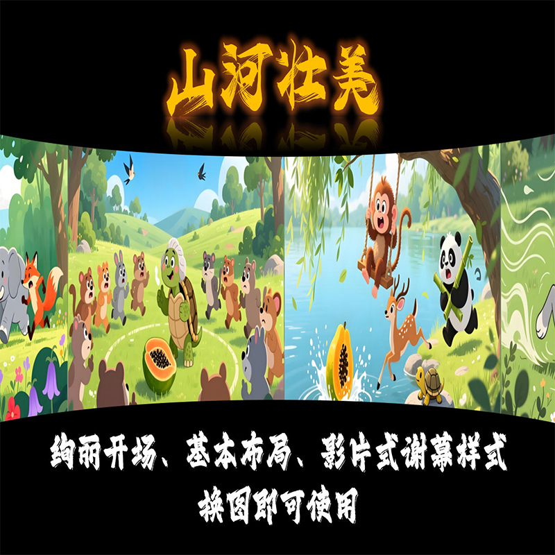 PPT2024及以上版本 绚丽开场、基本布局、影片式谢幕样式 换图即可使用