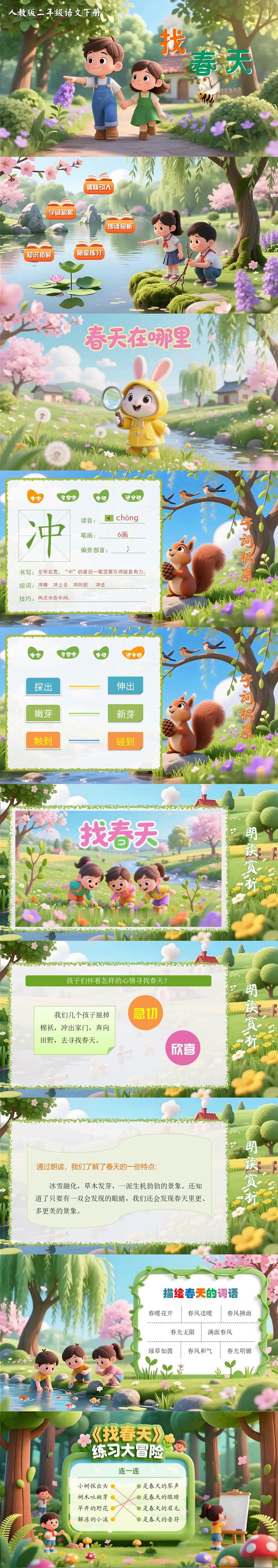 【WPS版本PPT课件】人教版小学二年级语文下册《找春天》