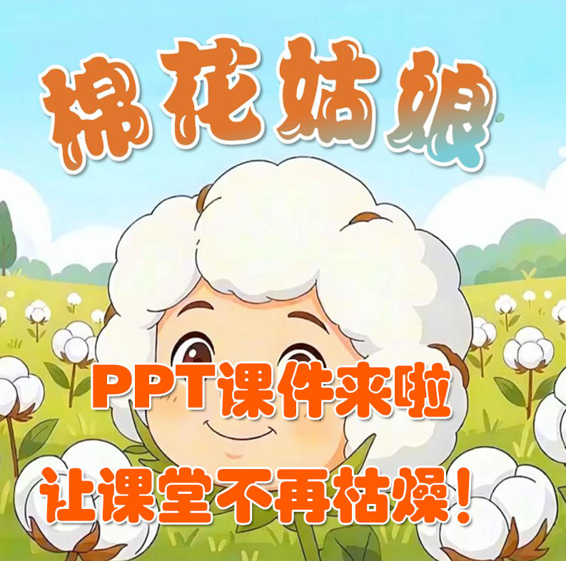PPT课件2024及以上版本 部编版小学语文一年级下册《棉花姑娘》