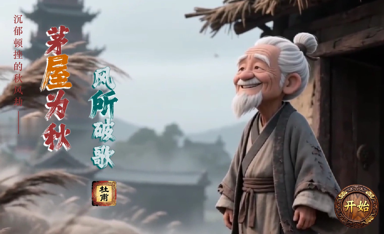 统编版初中语文八年级下册《茅屋为秋风所破歌》flash教学课件