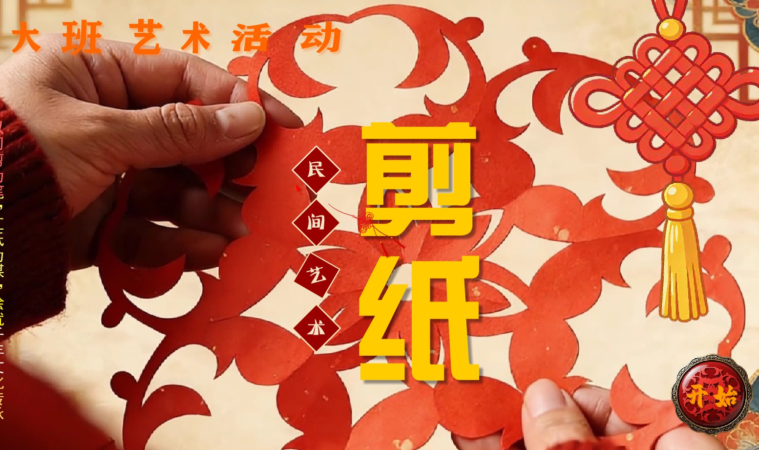 幼儿园大班艺术活动《民间艺术-剪纸》flash教学课件