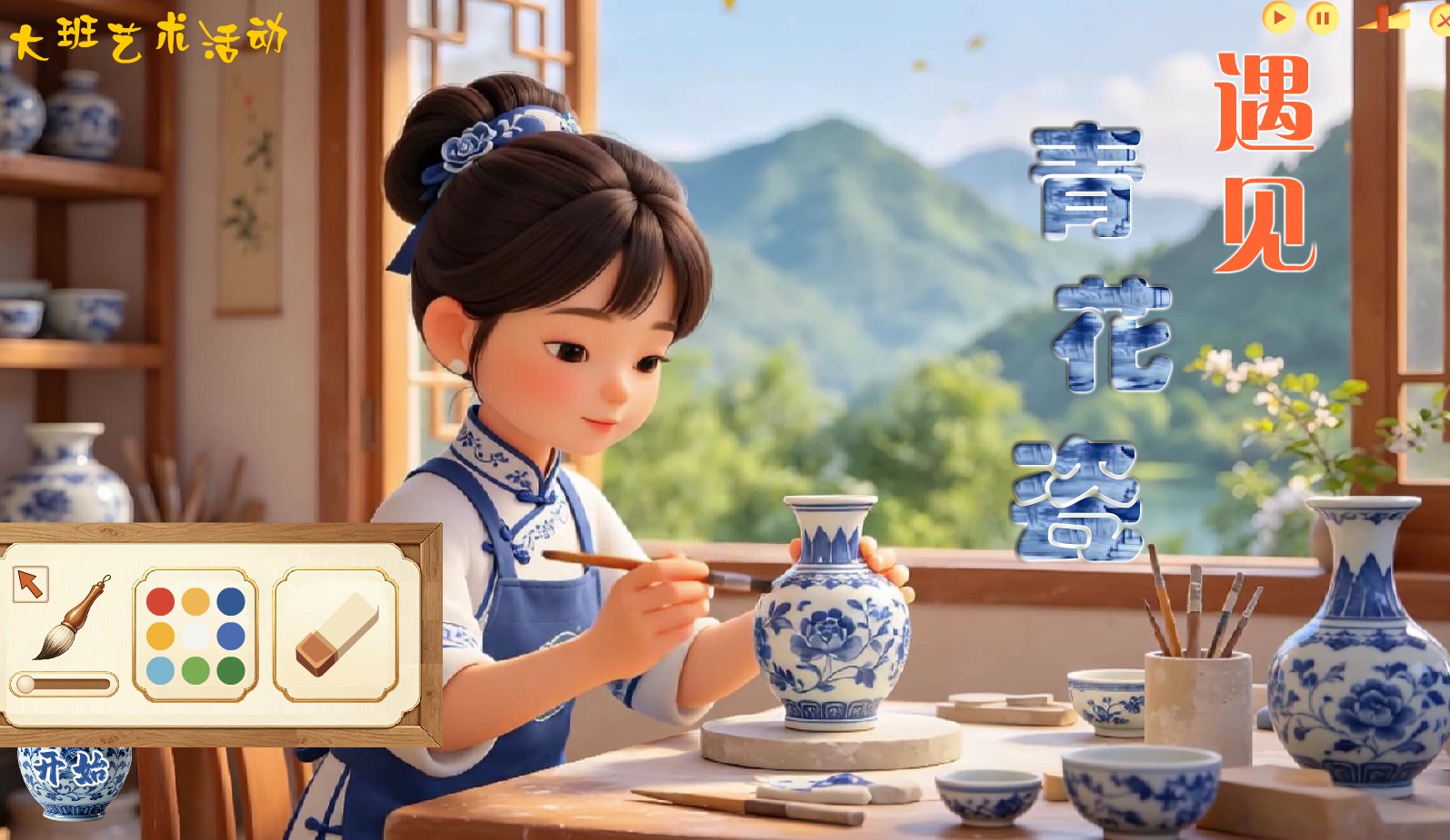 幼儿园大班艺术活动《遇见青花瓷》flash教学课件