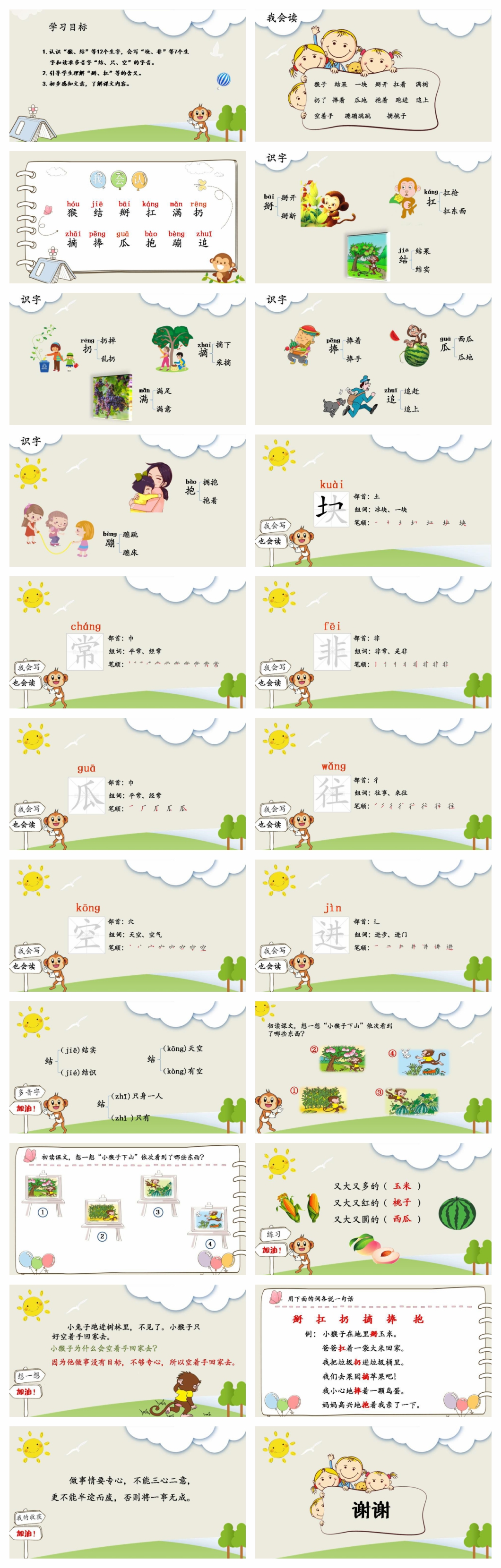 【PPT课件】部编本人教版一年级语文下册《小猴子下山》